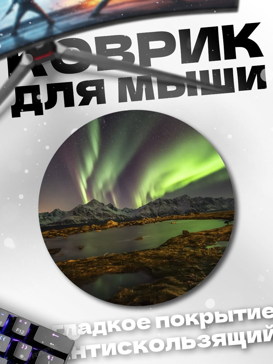 Коврик круглый Северное сияние над горами