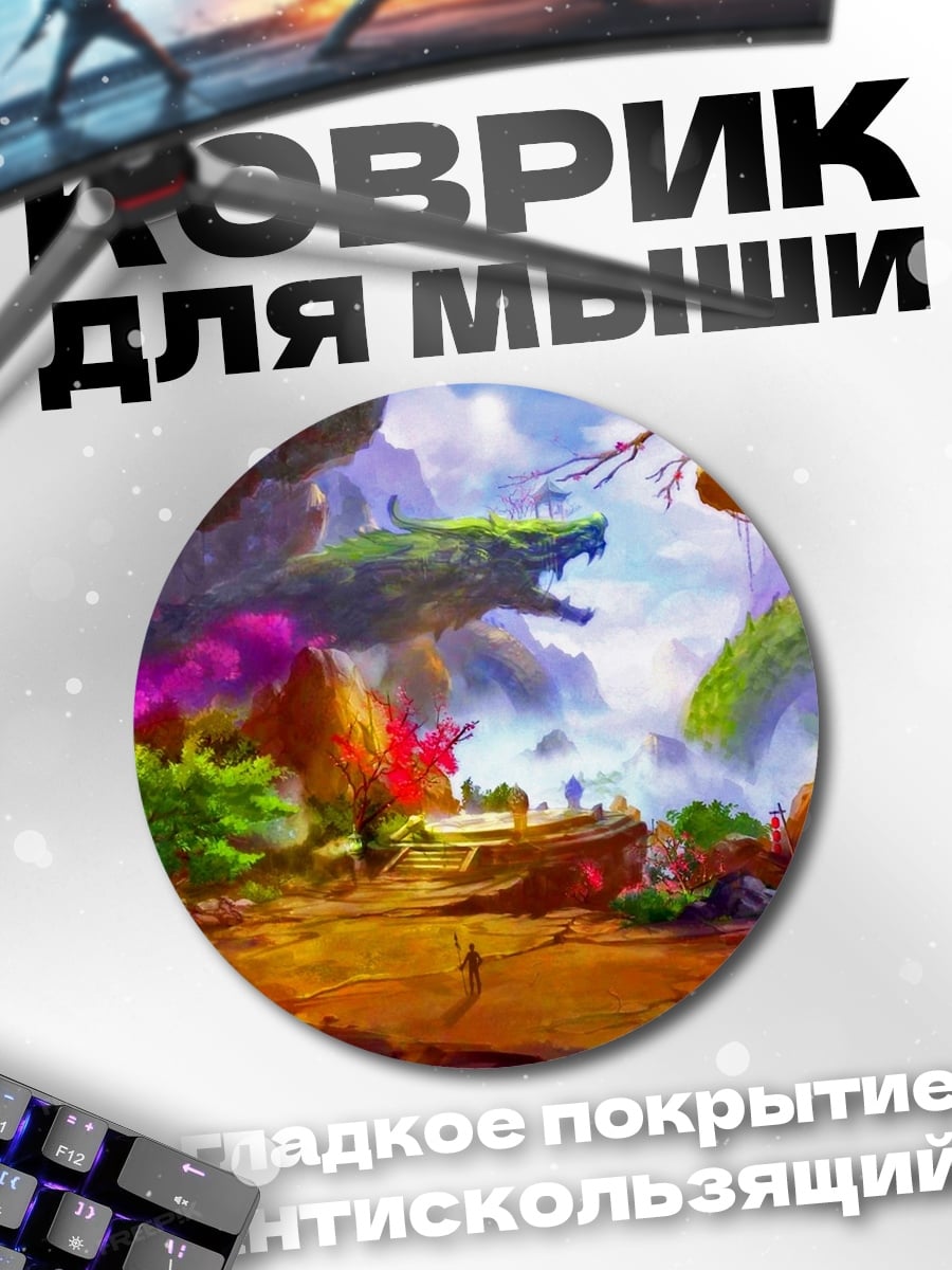 Коврик круглый Фантастический пейзаж с драконом