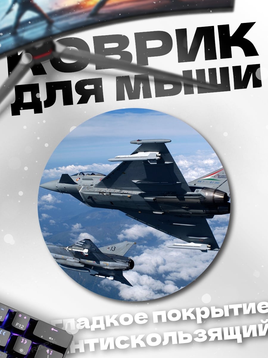 Коврик круглый Истребители в небе