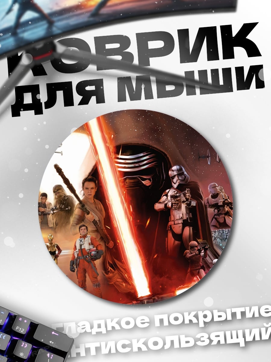 Коврик круглый Звездные войны