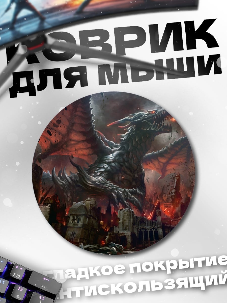 Коврик круглый Огненный дракон