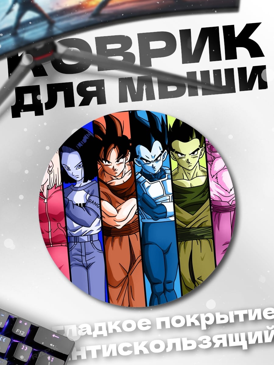 Коврик круглый Персонажи Dragon Ball
