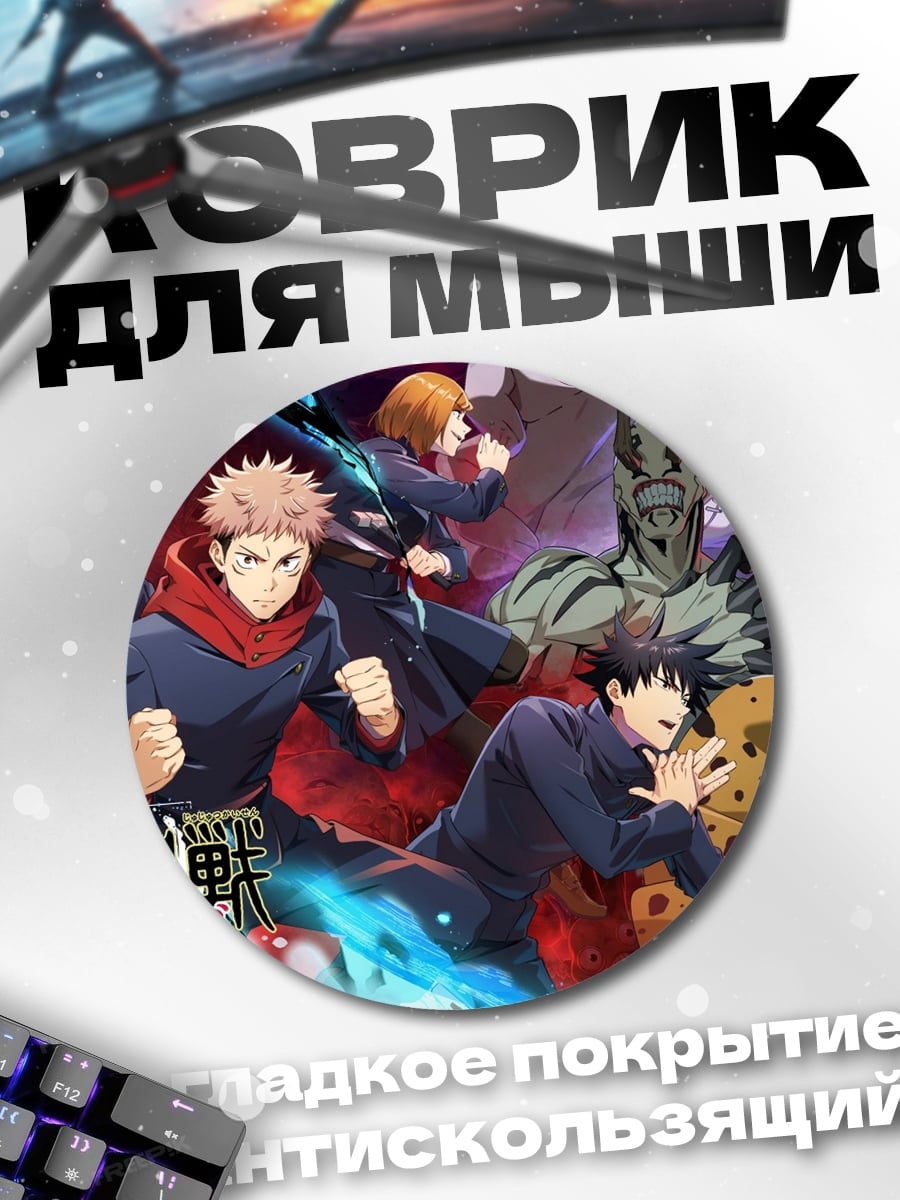 Коврик круглый Персонажи Магическая битва