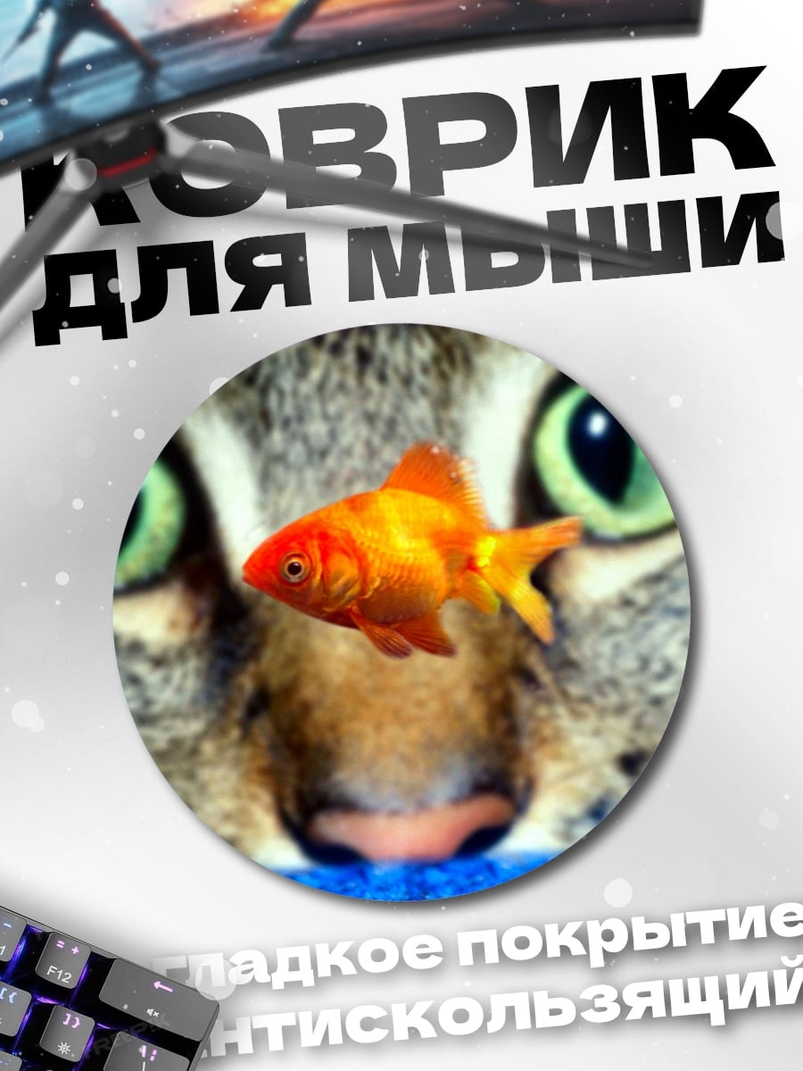 Коврик круглый Кот и золотая рыбка