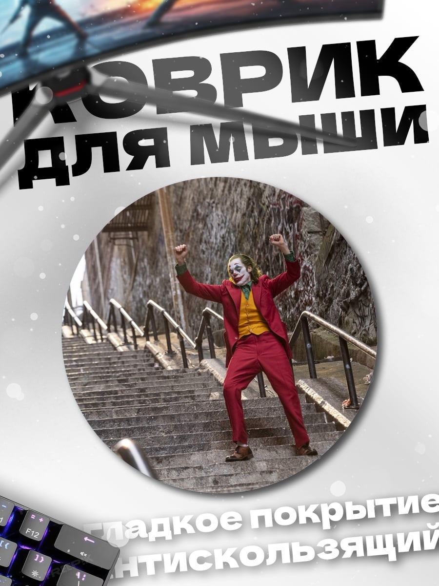 Коврик круглый Джокер танцует на лестнице