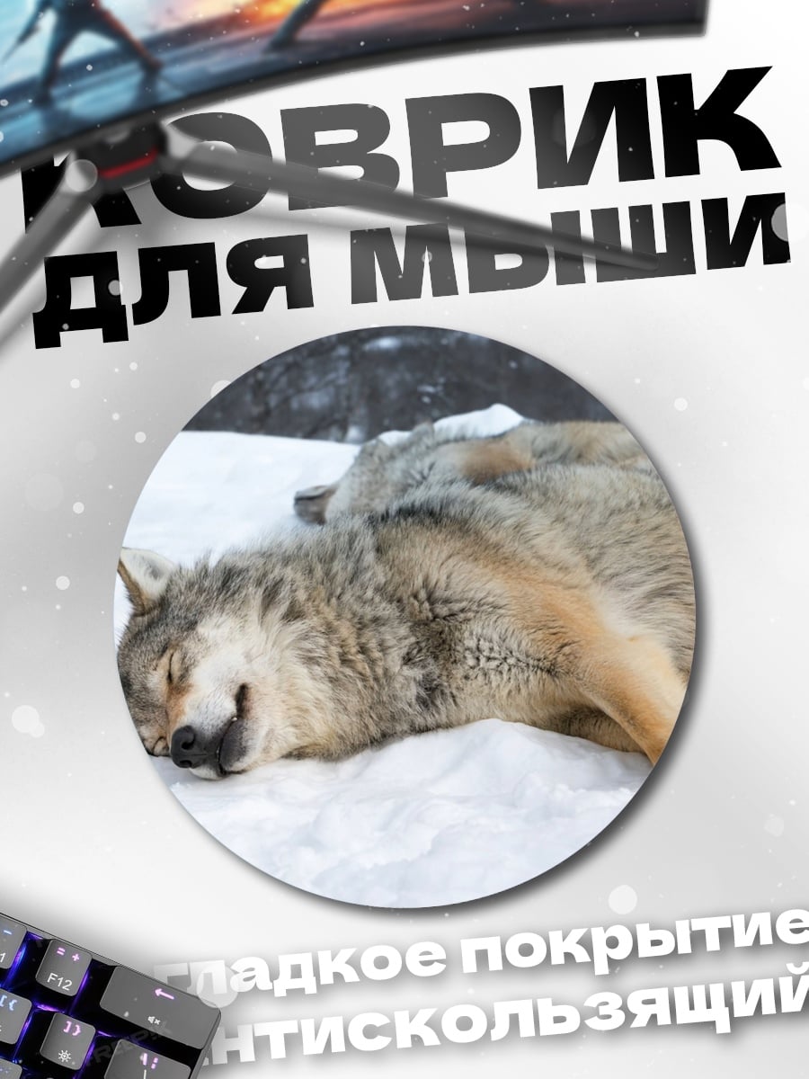 Коврик круглый Волки спят на снегу