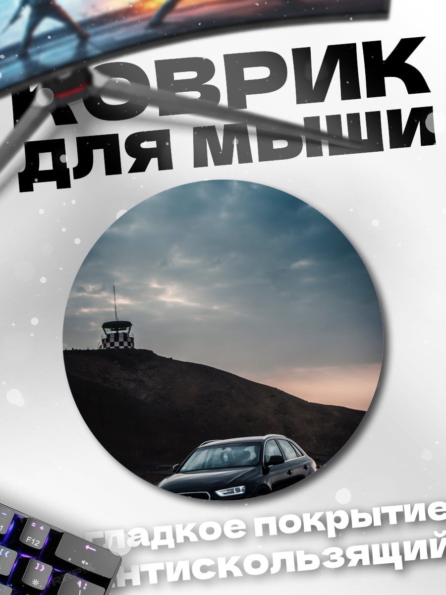 Коврик круглый Черный Audi на закате
