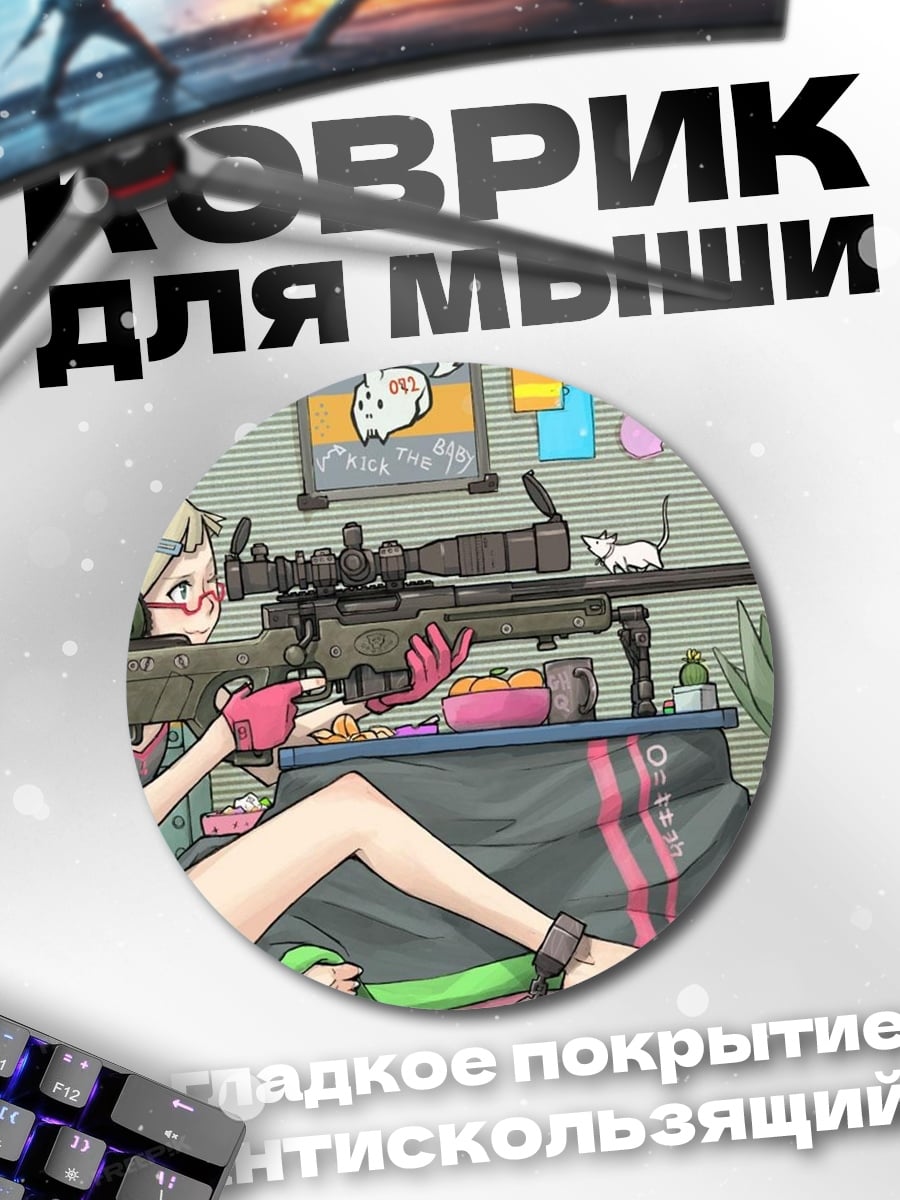 Коврик круглый Аниме снайперша