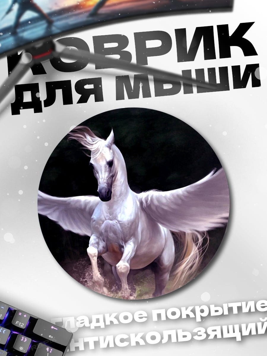 Коврик круглый Белый Пегас
