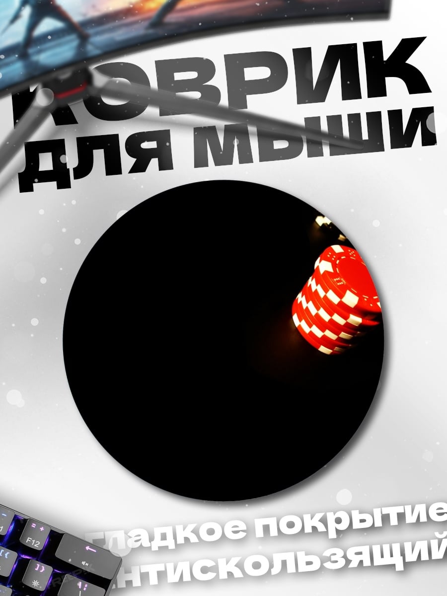 Коврик круглый file_error:image file is truncated (3 bytes not processed)