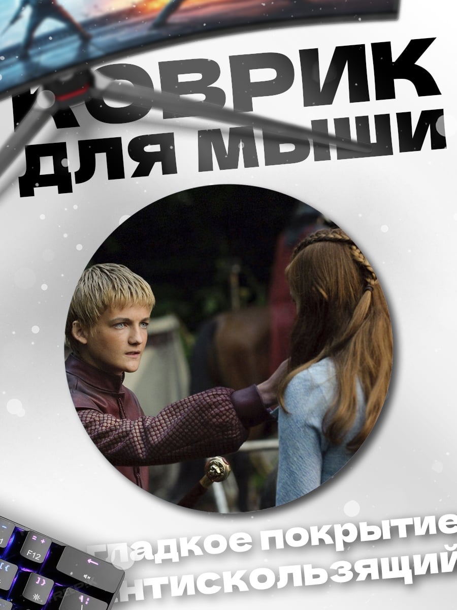Коврик круглый Принц Джоффри