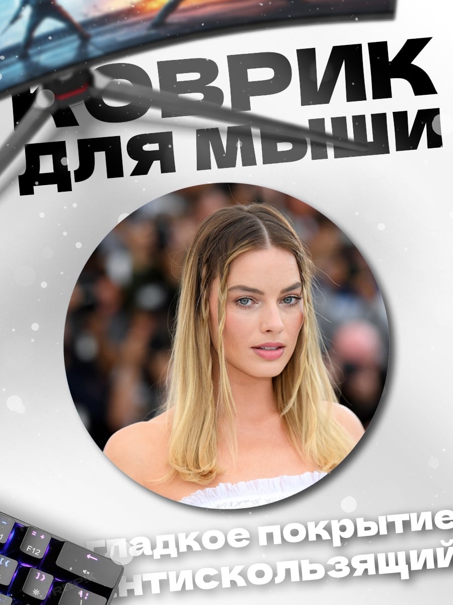 Коврик круглый Марго Робби