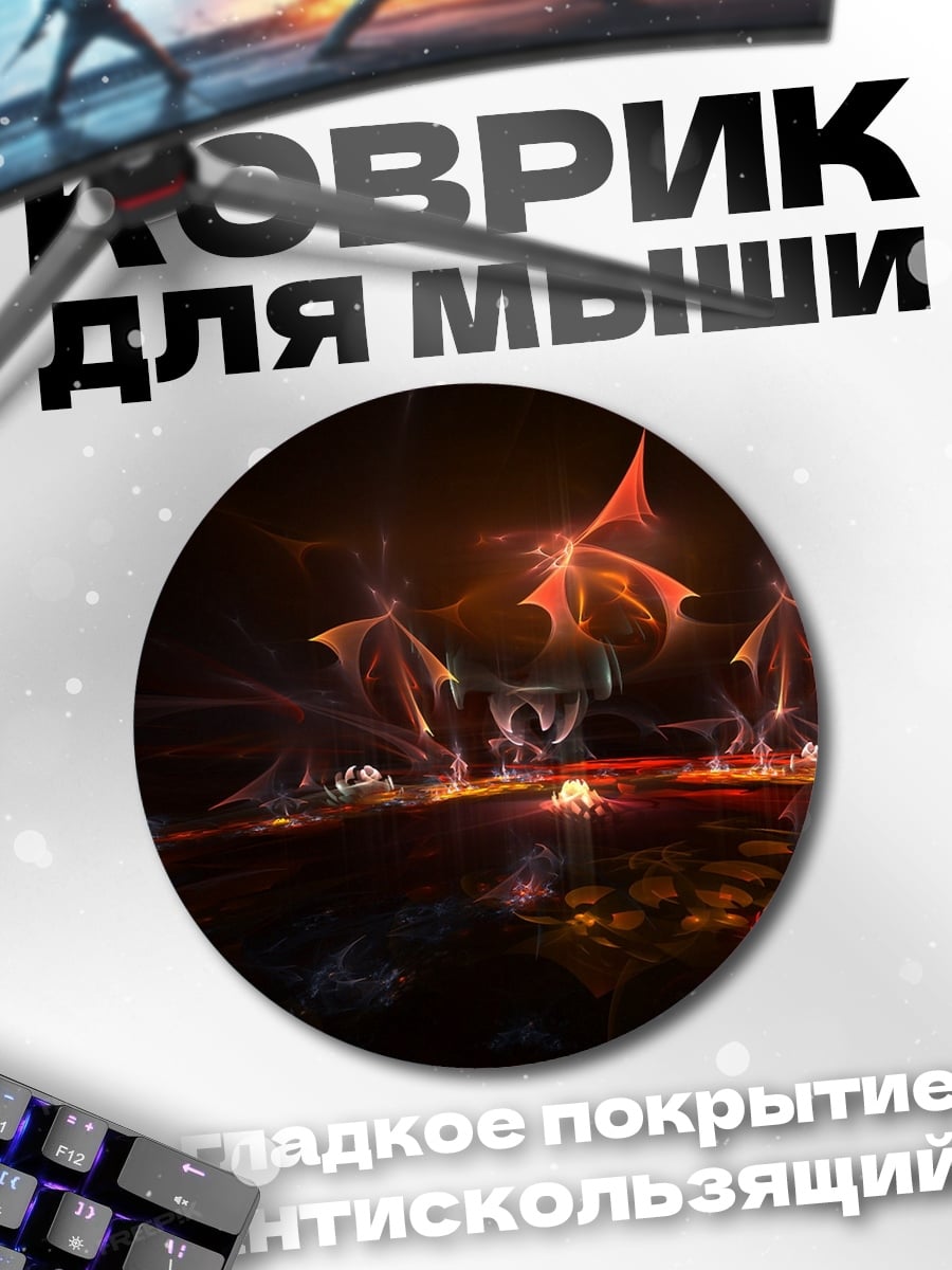 Коврик круглый огненные драконы
