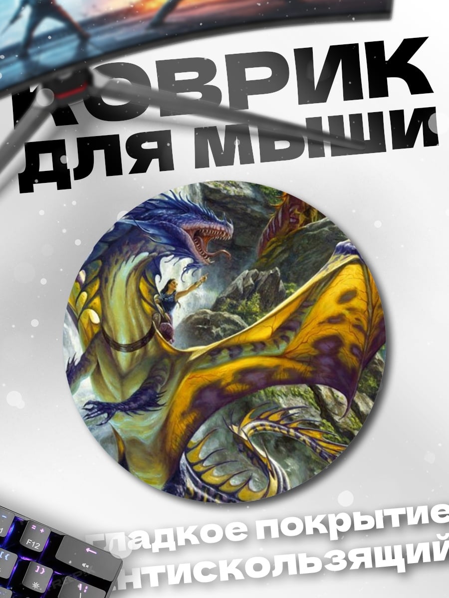 Коврик круглый летающие драконы