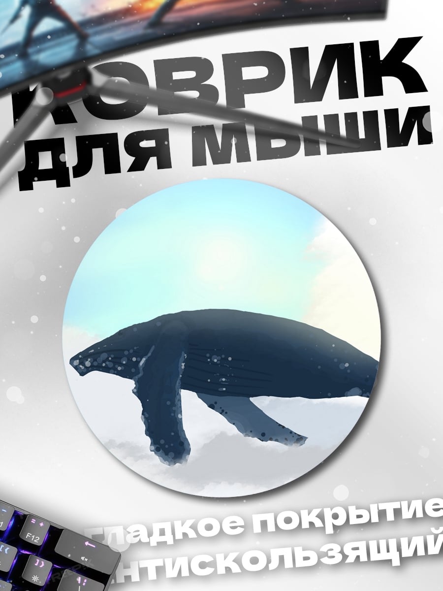 Коврик круглый кит в небе