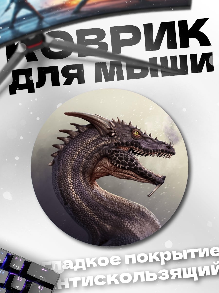 Коврик круглый Дракон с дымом