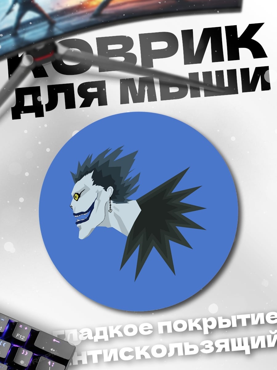 Коврик круглый Рюук из Тетради Смерти