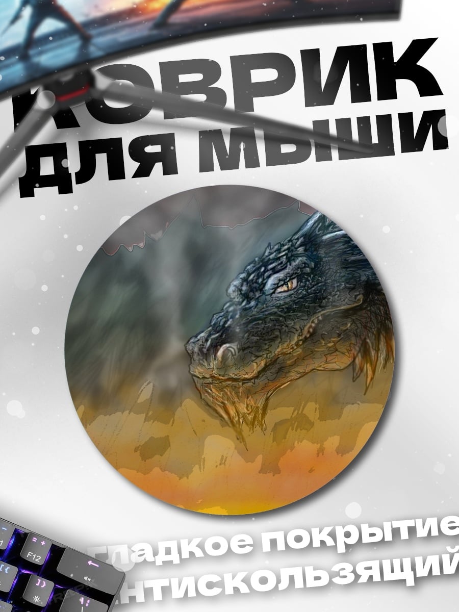 Коврик круглый Огненный дракон