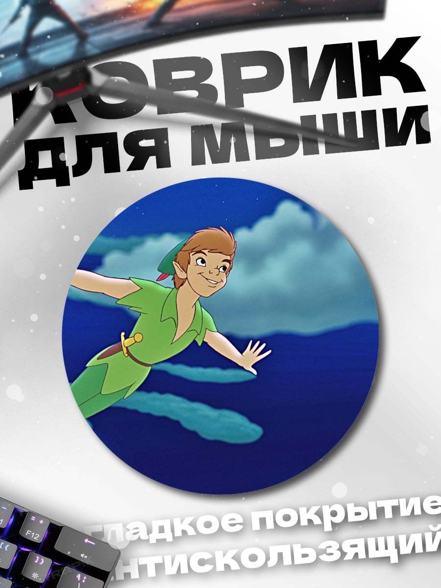 Коврик круглый Питер Пэн летит