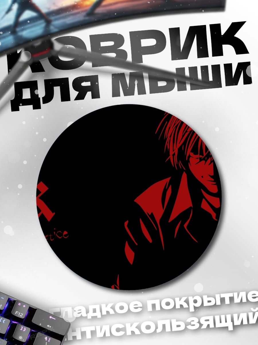 Коврик круглый Красный Лайт Ягами