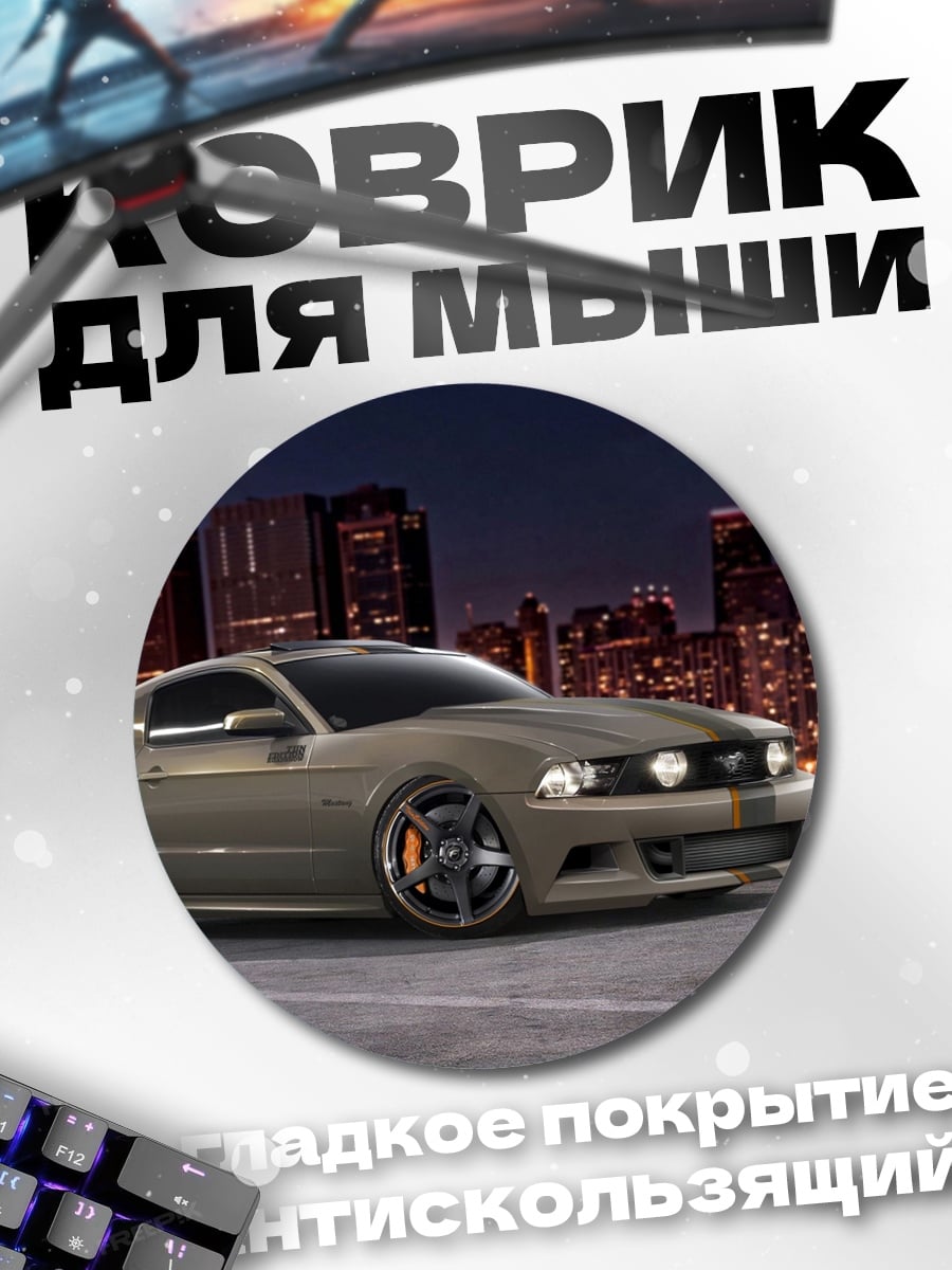 Коврик круглый Спортивный автомобиль ночью