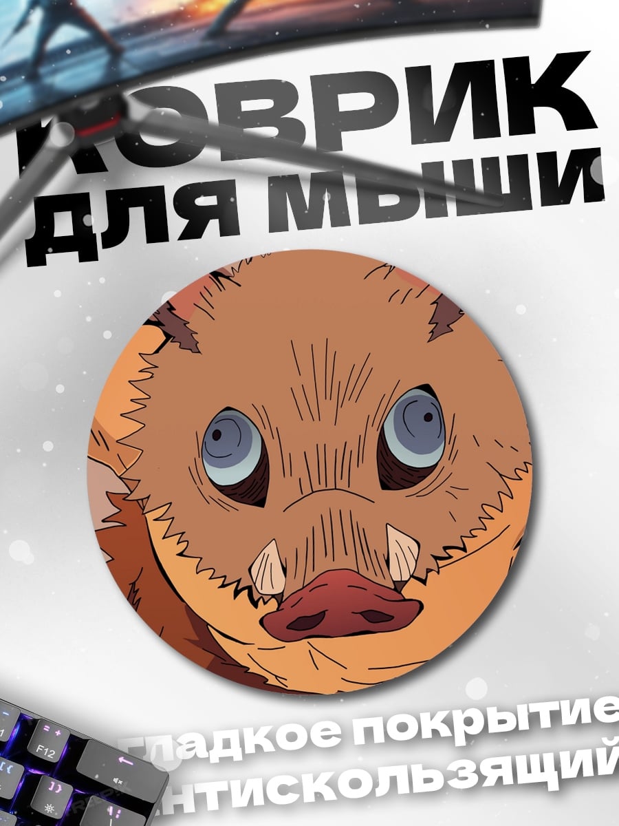 Коврик круглый Аниме Иноске маска