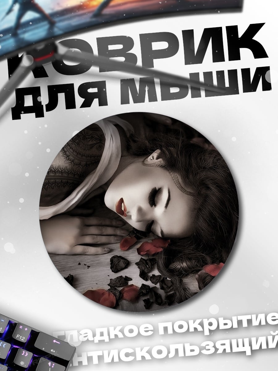 Коврик круглый Спящая красавица