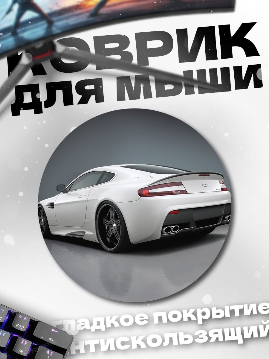 Коврик круглый Белый спорткар Aston Martin