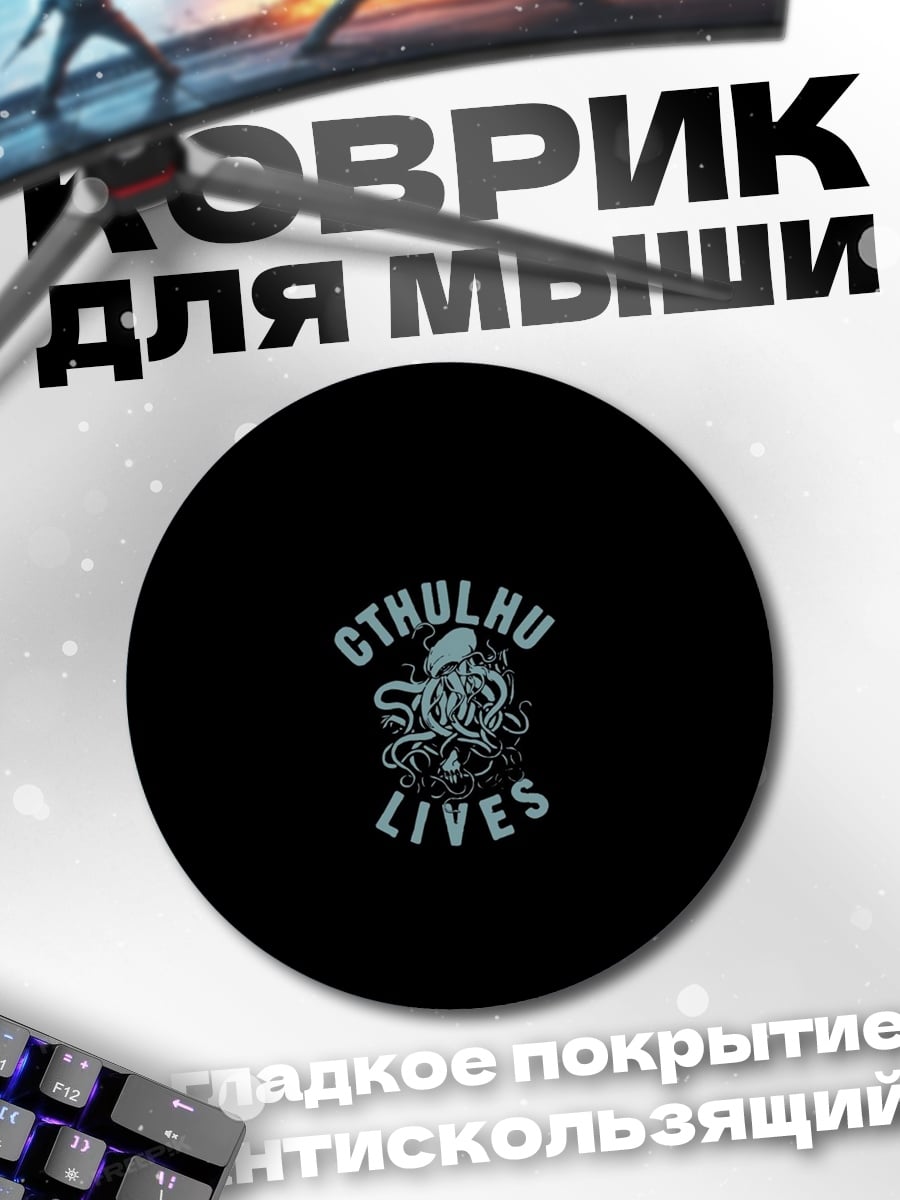Коврик круглый Ктулху жив