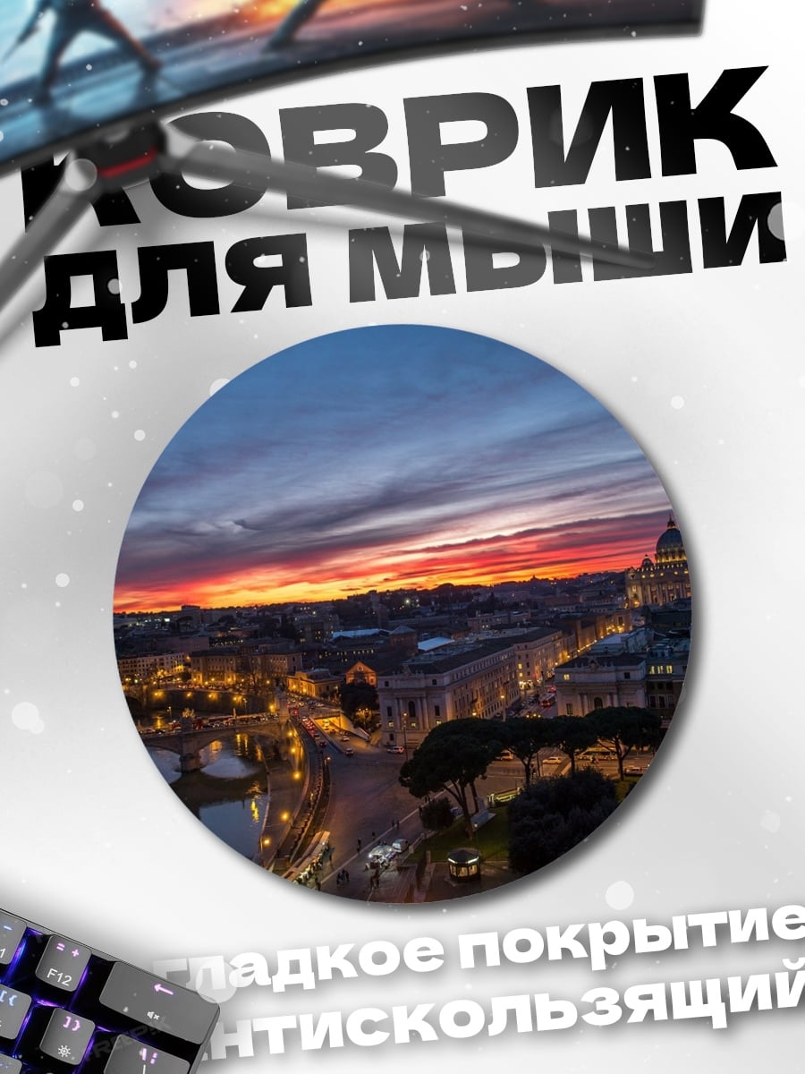 Коврик круглый Закат над Римом