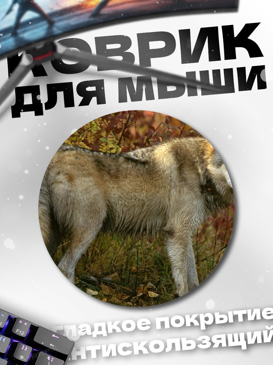 Коврик круглый Волк в лесу