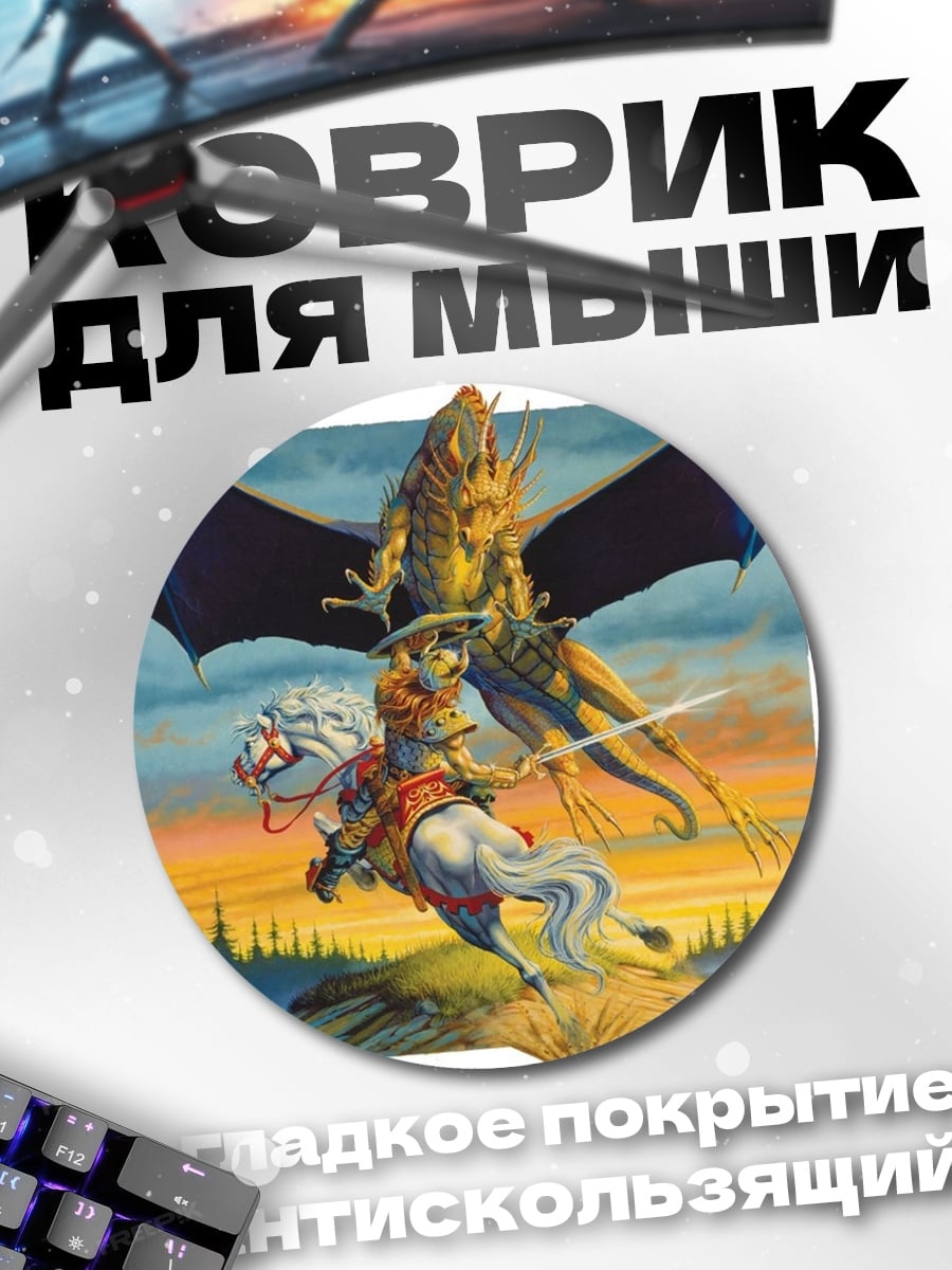 Коврик круглый Рыцарь на драконе