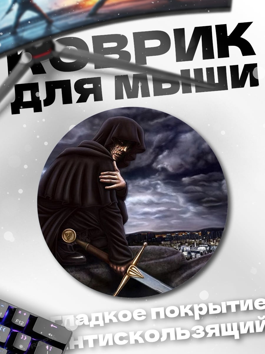Коврик круглый Мрачный жнец с мечом
