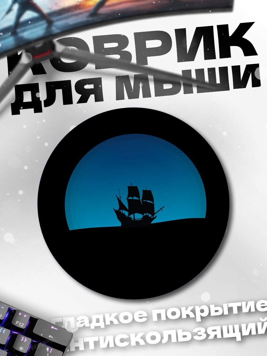 Коврик круглый Корабль в море