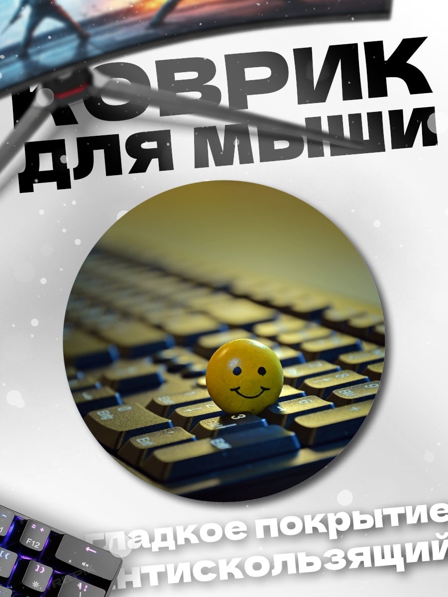 Коврик круглый Смайлик на клавиатуре
