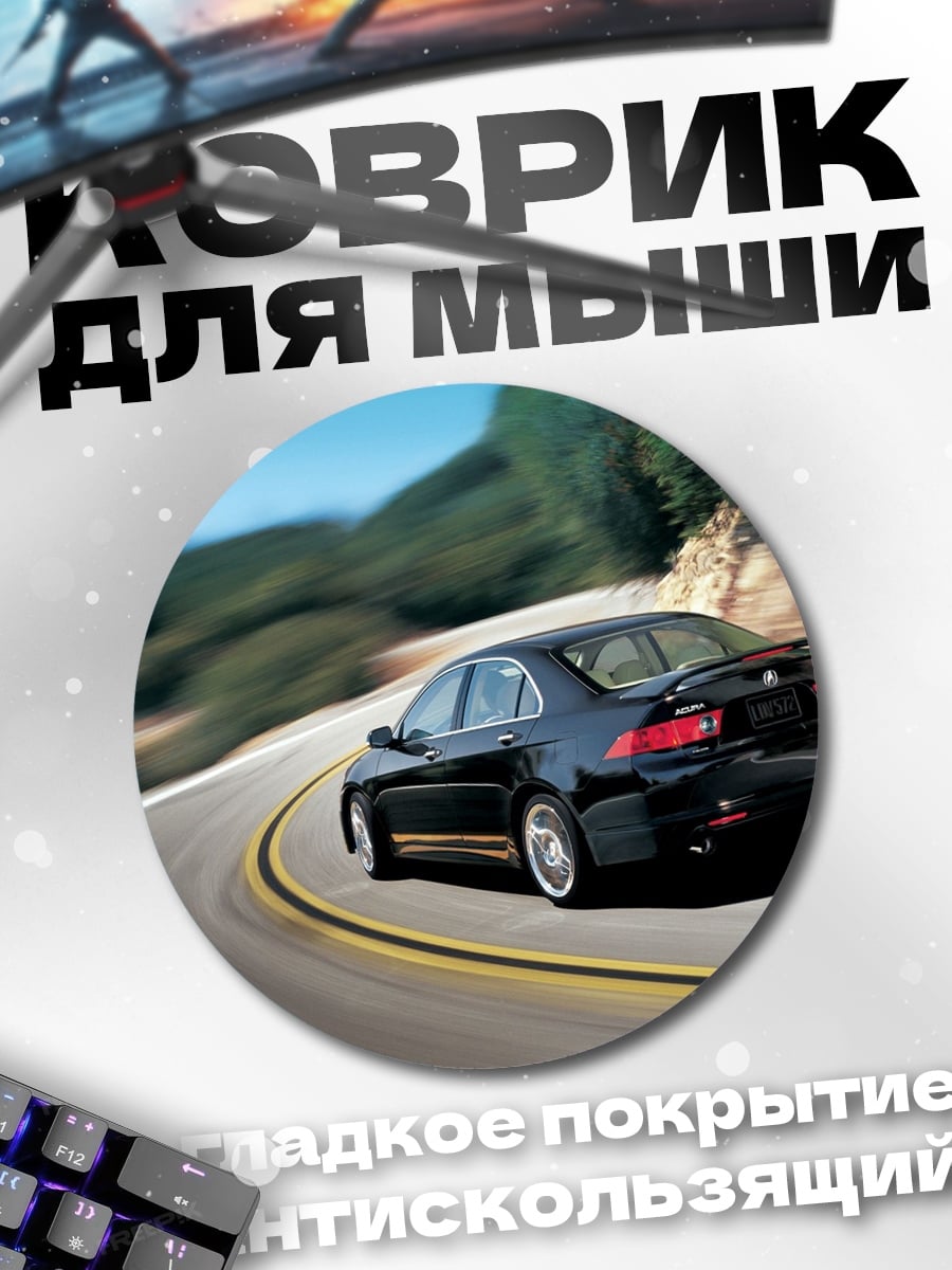 Коврик круглый черный седан на повороте