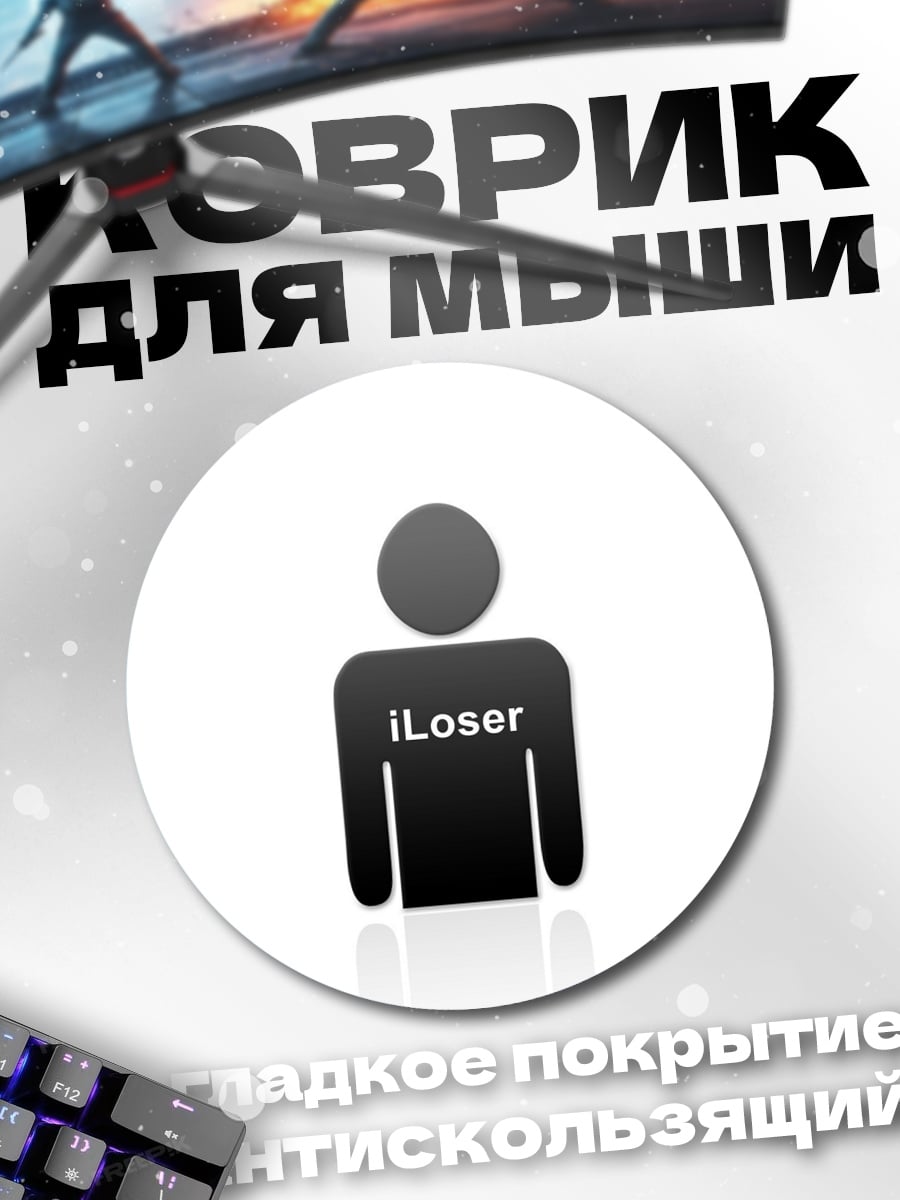 Коврик круглый символ iLoser