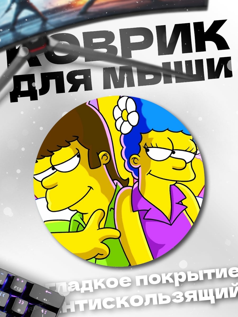 Коврик круглый Барт и Мардж Симпсоны