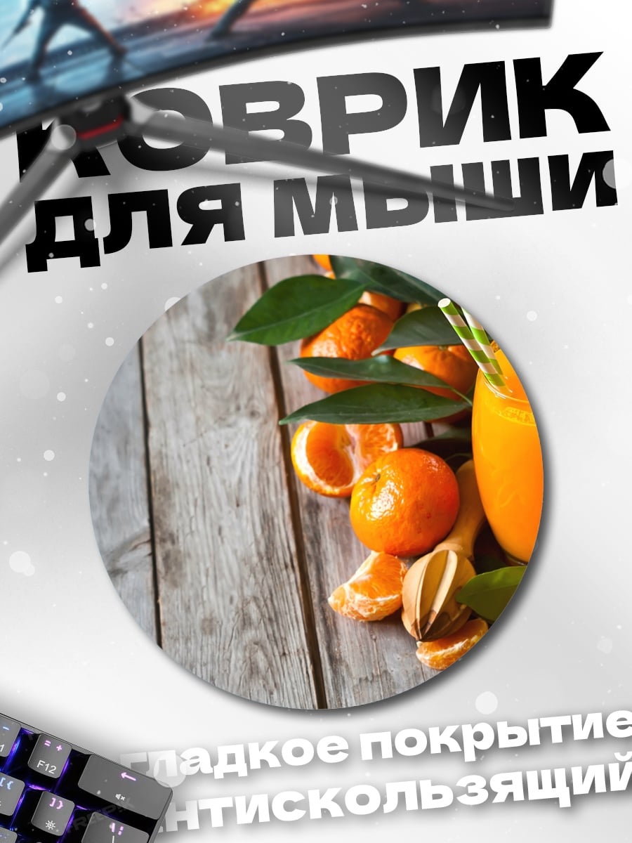 Коврик круглый мандарины и сок