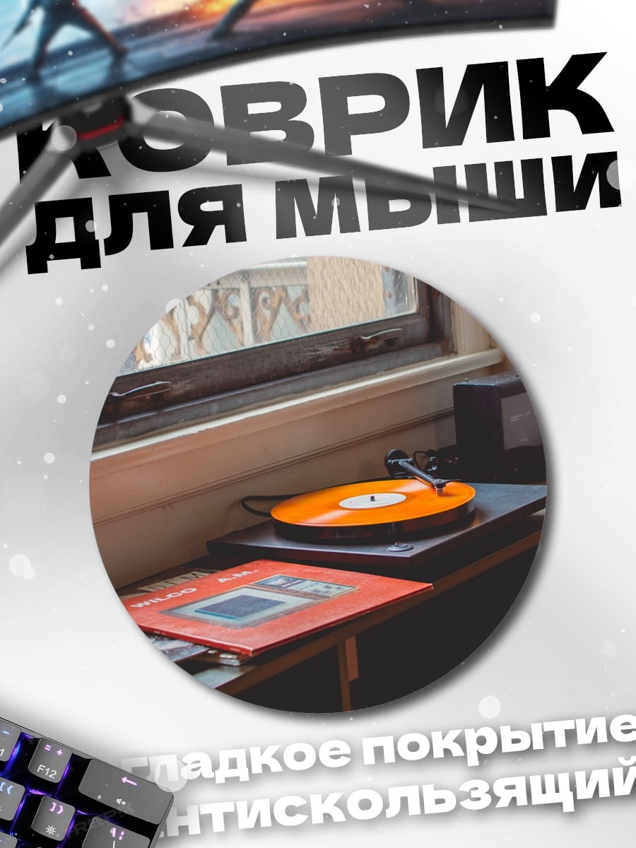 Коврик круглый винтажный проигрыватель пластинок
