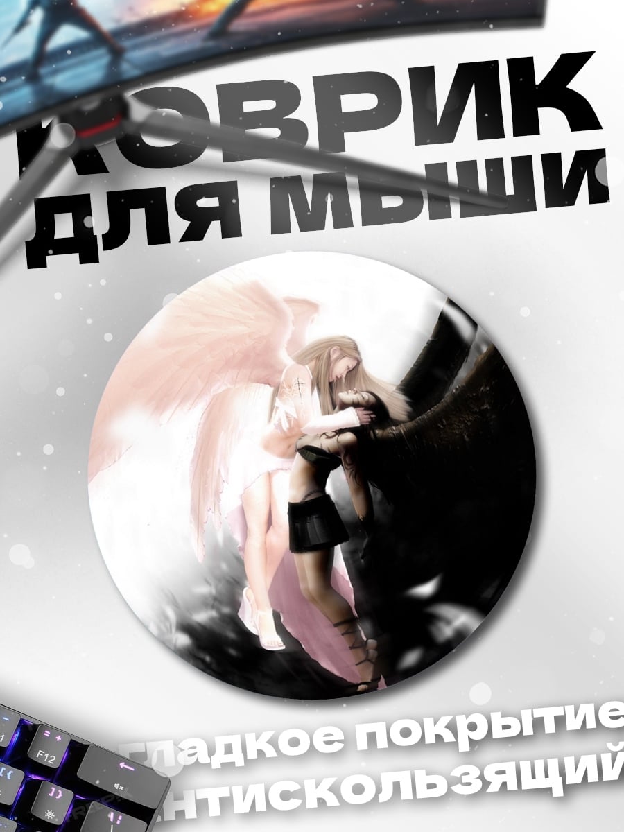 Коврик круглый ангел света и тьмы