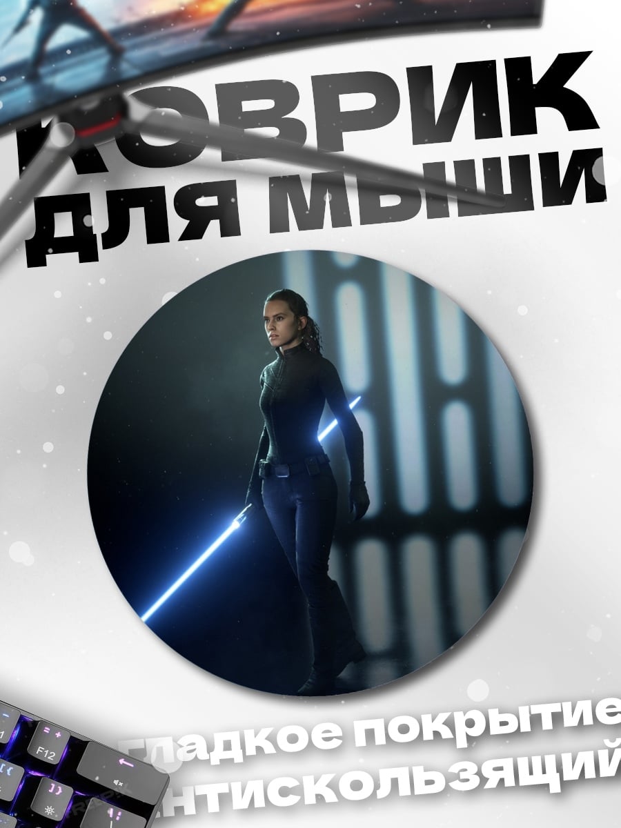Коврик круглый джедай с световым мечом