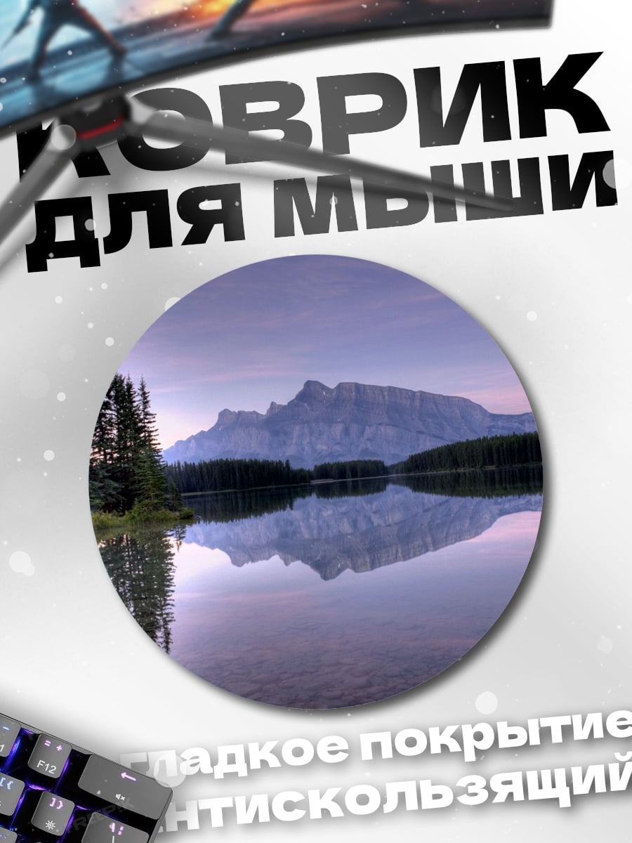 Коврик круглый горное озеро рассвет