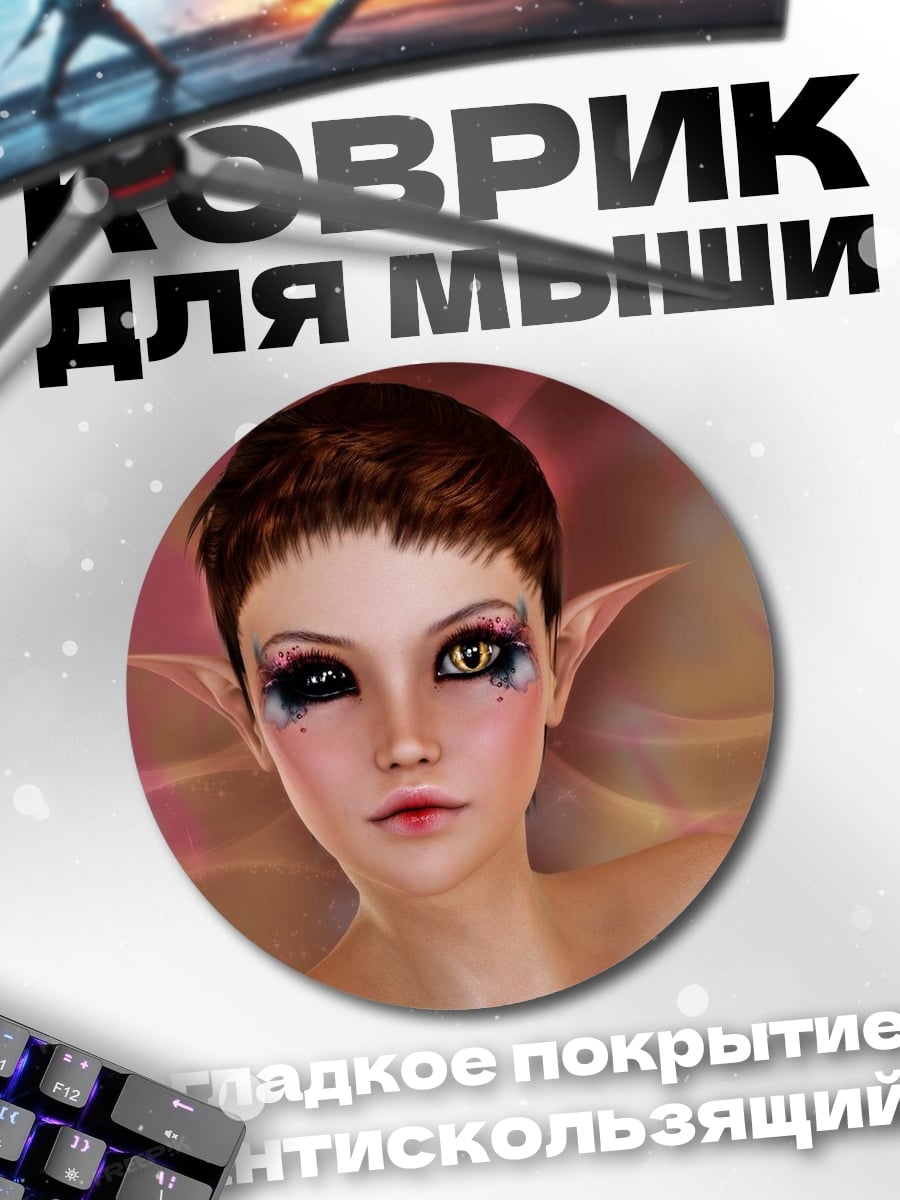 Коврик круглый Эльфийская девушка с макияжем