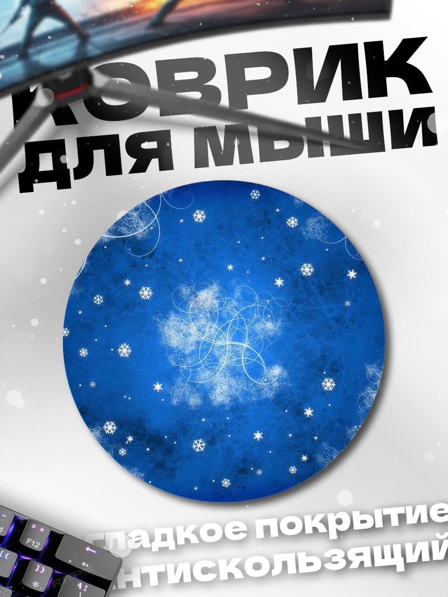 Коврик круглый Зимний узор снежинок