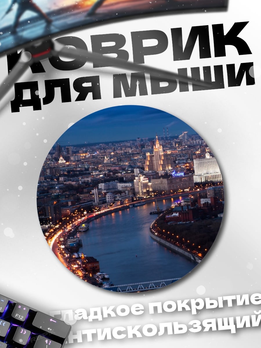 Коврик круглый Ночной город