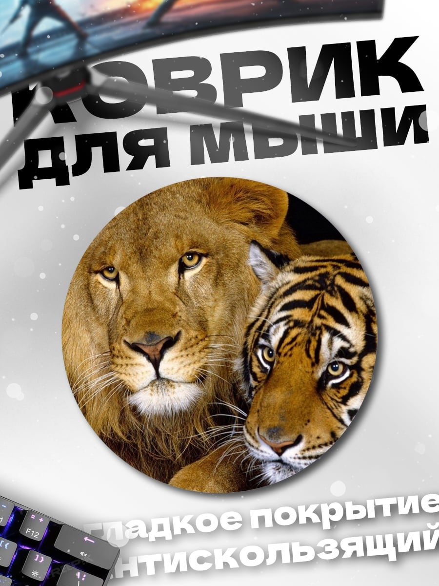 Коврик круглый Лев и тигр