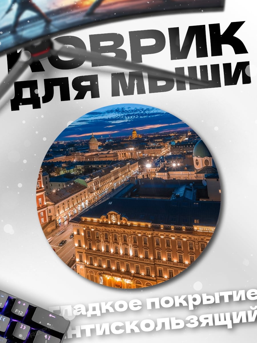 Коврик круглый Санкт-Петербург ночной
