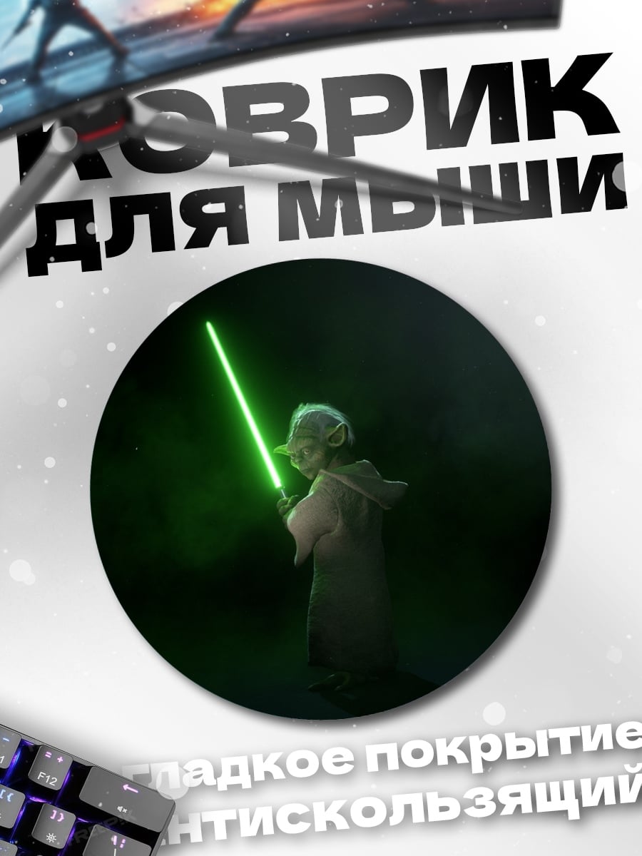 Коврик круглый Йода с световым мечом
