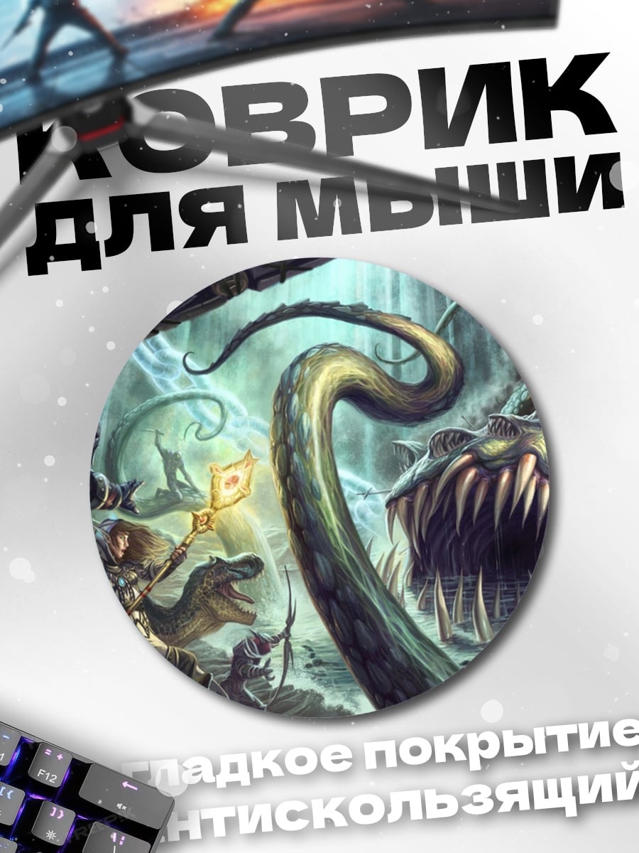 Коврик круглый Битва с монстром